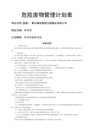 最新危险废物管理计划表