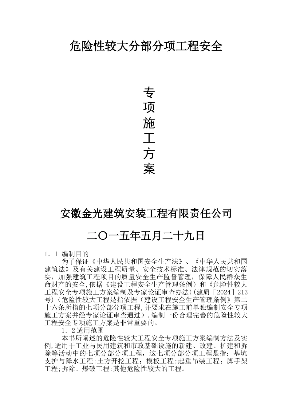 最新危险性较大工程安全专项施工方案_第1页