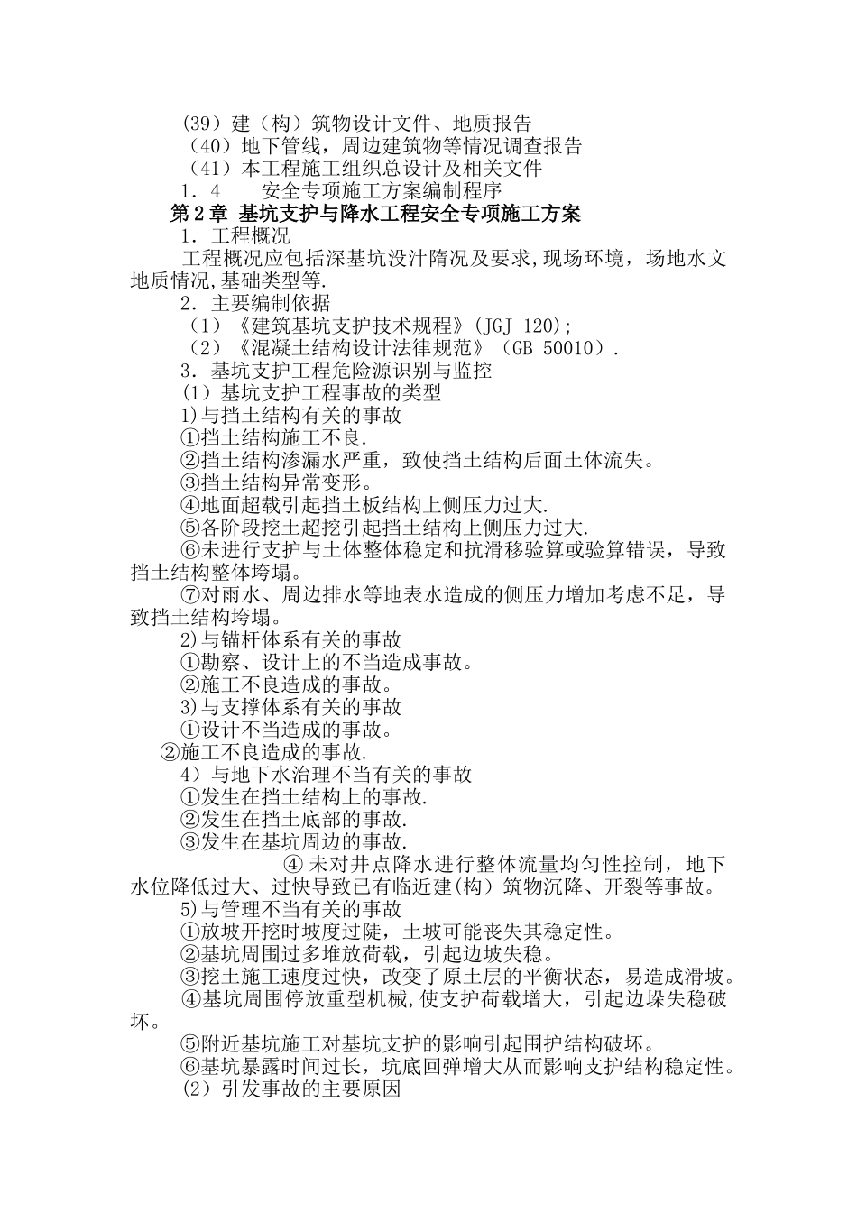 最新危险性较大工程安全专项施工方案_第3页