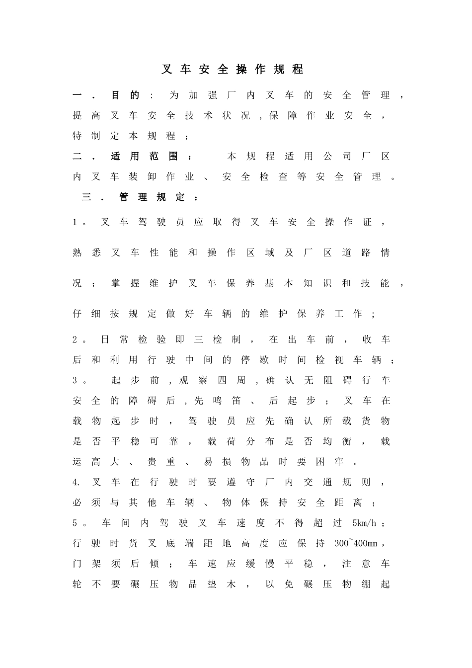 最新叉车安全操作规程_第1页