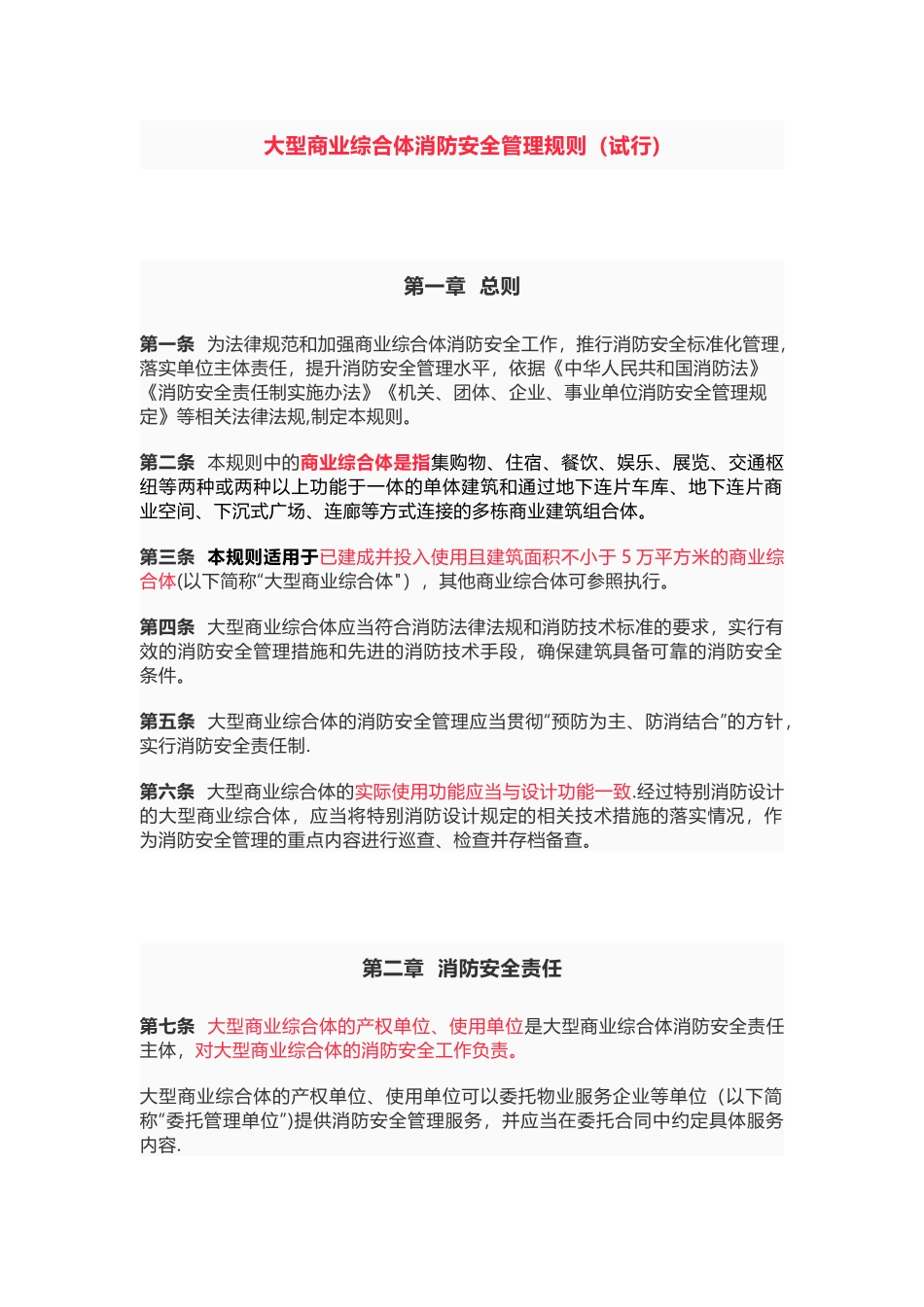 最新发布《大型商业综合体消防安全管理规则》_第1页