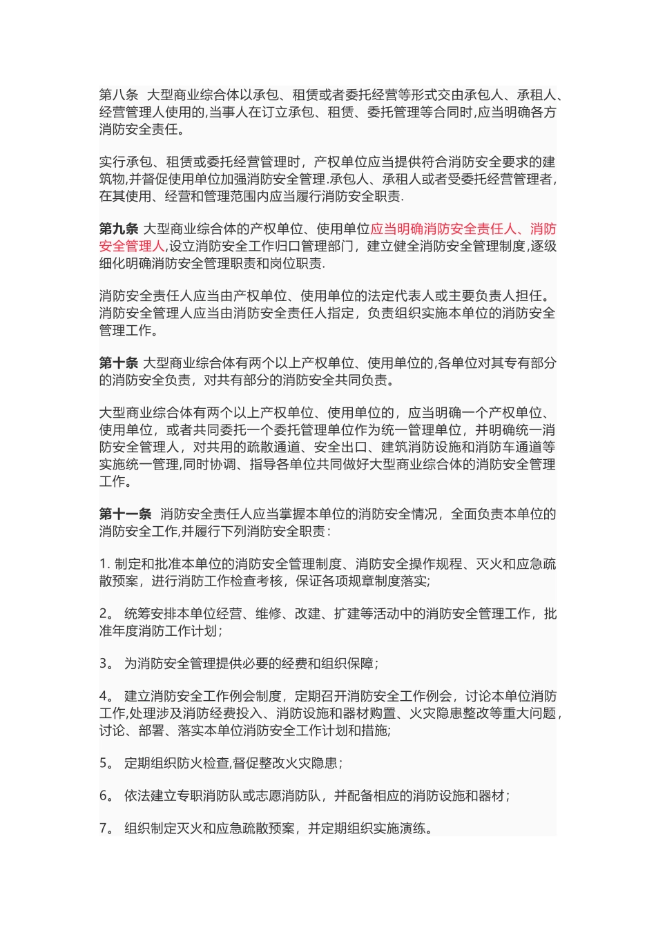 最新发布《大型商业综合体消防安全管理规则》_第2页