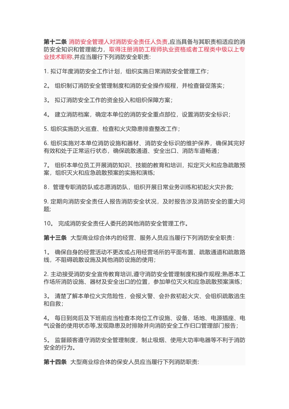 最新发布《大型商业综合体消防安全管理规则》_第3页