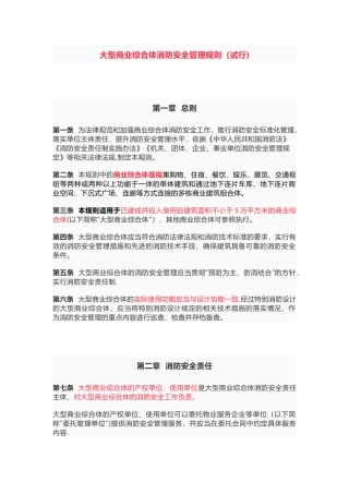 最新发布《大型商业综合体消防安全管理规则》