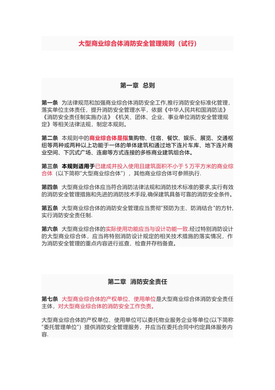 最新发布《大型商业综合体消防安全管理规则》_第1页
