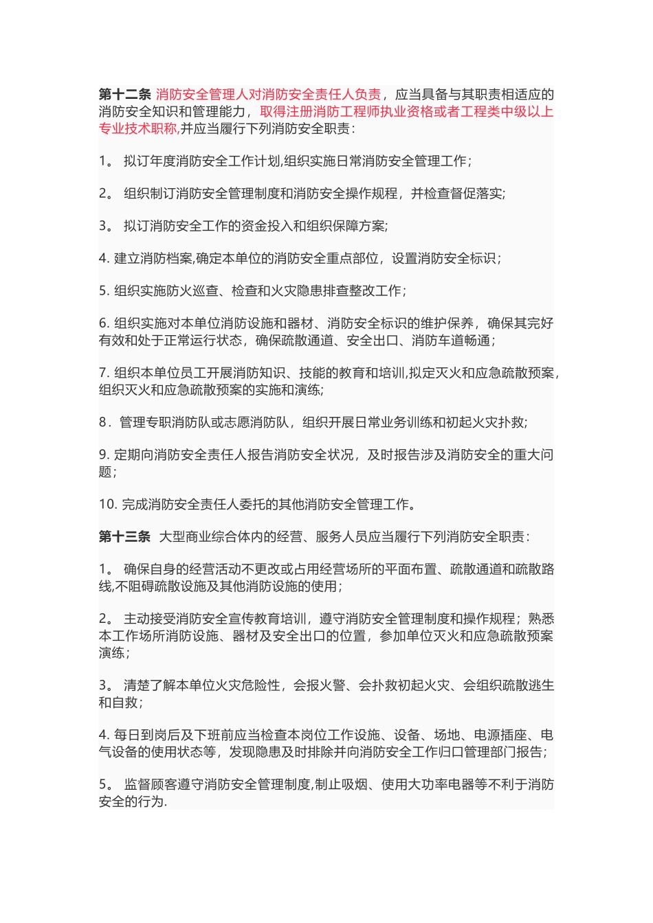 最新发布《大型商业综合体消防安全管理规则》_第3页