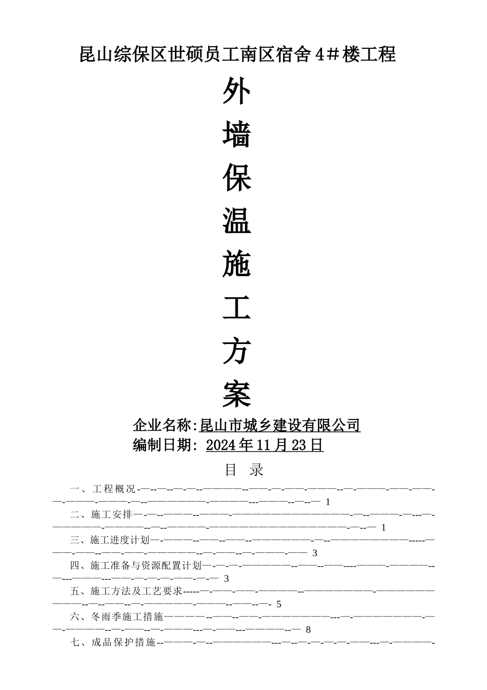 最新发泡陶瓷保温板施工方案_第1页