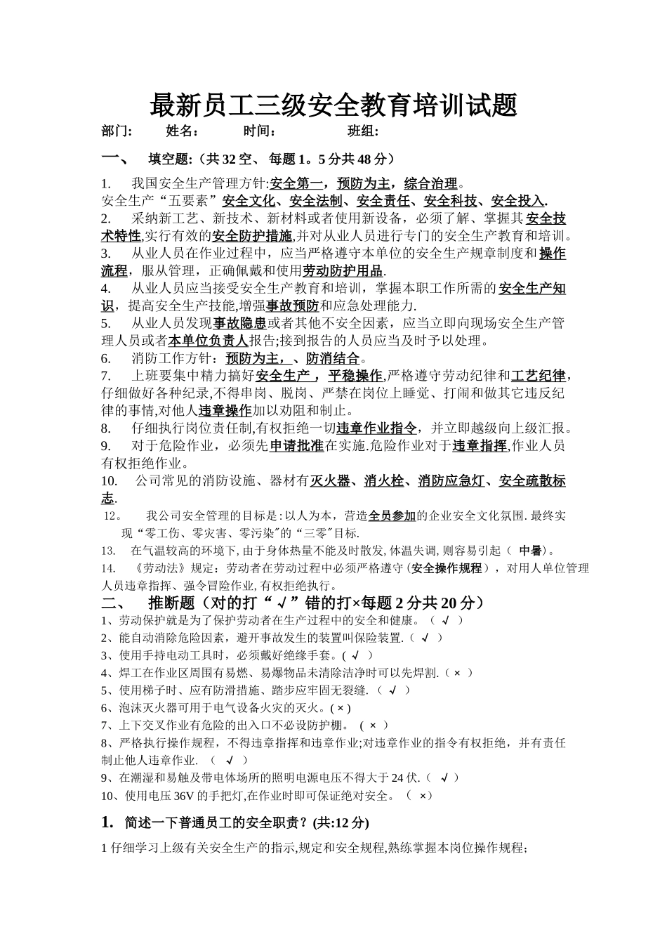 最新员工三级安全教育培训试题_第1页