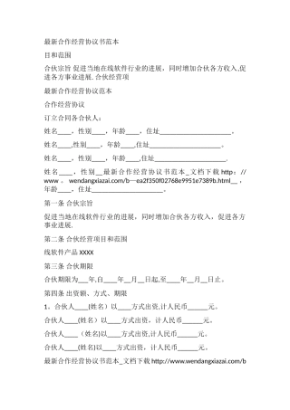 最新合作经营协议书范本