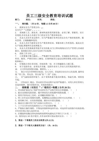 最新员工三级安全教育培训试题(有答案)