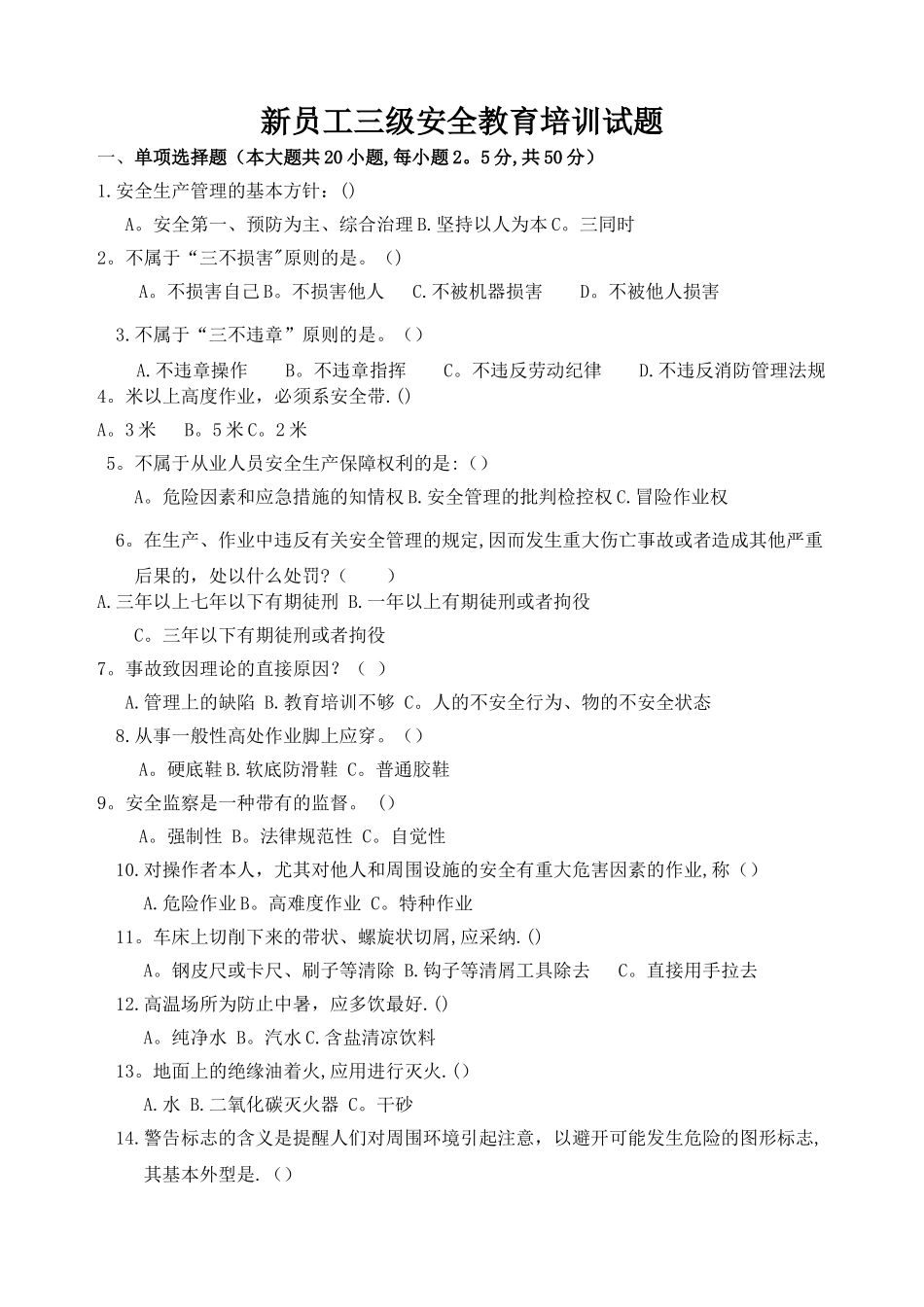 最新员工三级安全教育培训试题答案_第1页