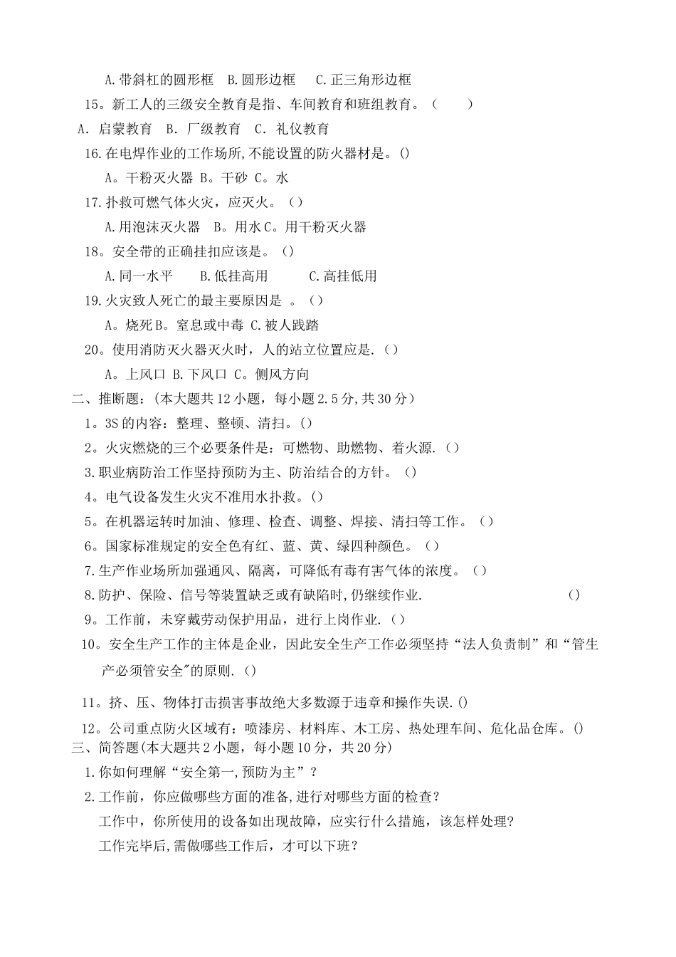 最新员工三级安全教育培训试题答案_第2页