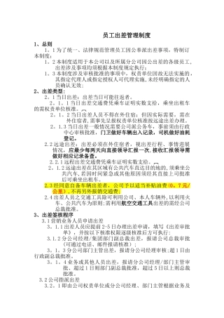 最新员工出差管理制度