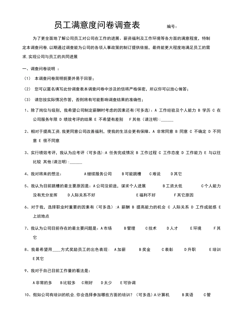 最新员工满意度问卷调查表_第1页