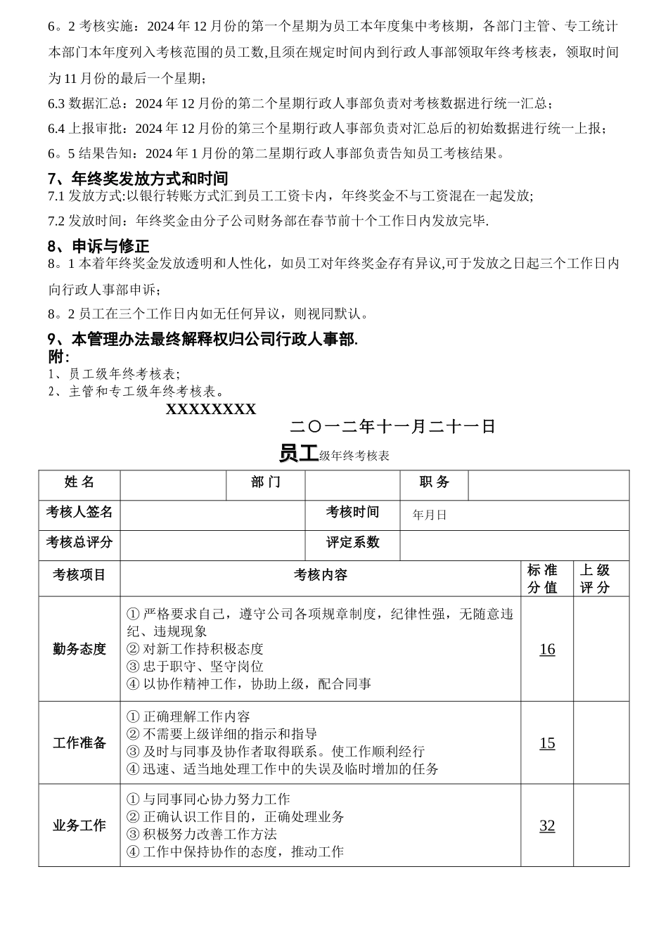 最新员工年终奖考核管理办法_第2页