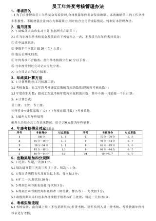 最新员工年终奖考核管理办法