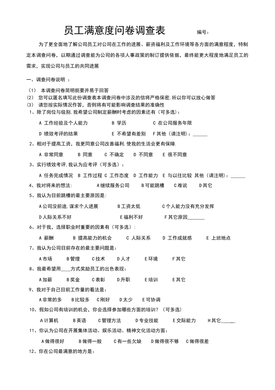 最新员工满意度问卷调查表_第1页