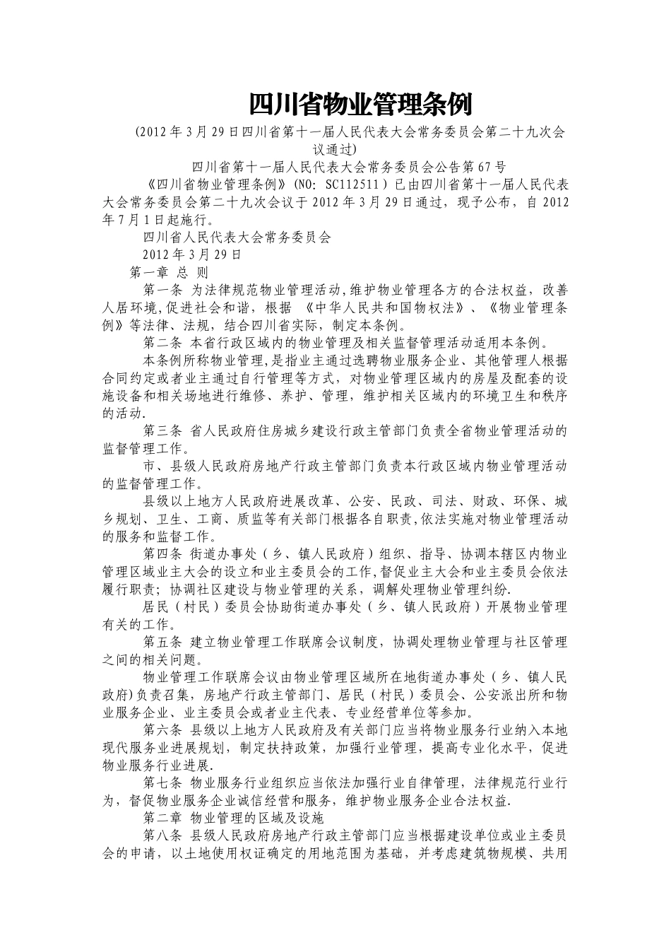 最新四川省物业管理条例_第1页