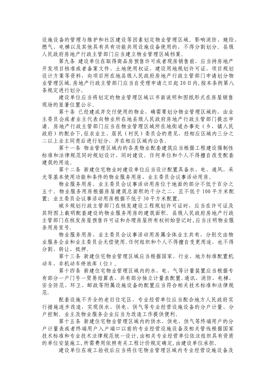 最新四川省物业管理条例_第2页