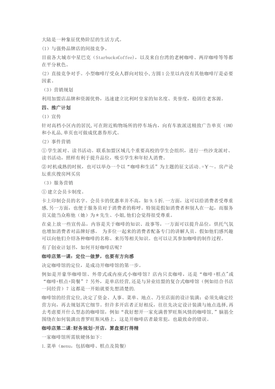 最新咖啡店创业计划书_第2页