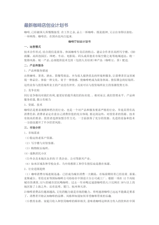 最新咖啡店创业计划书