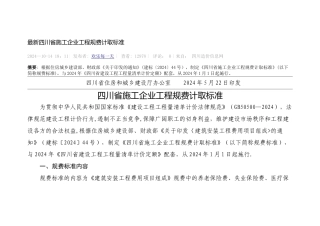最新四川省施工企业工程规费计取标准