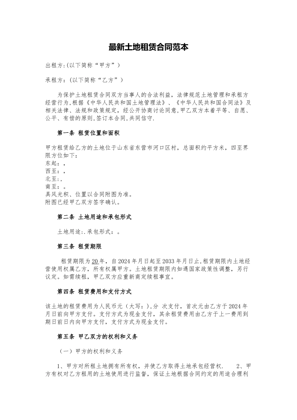最新土地租赁合同范本_第1页