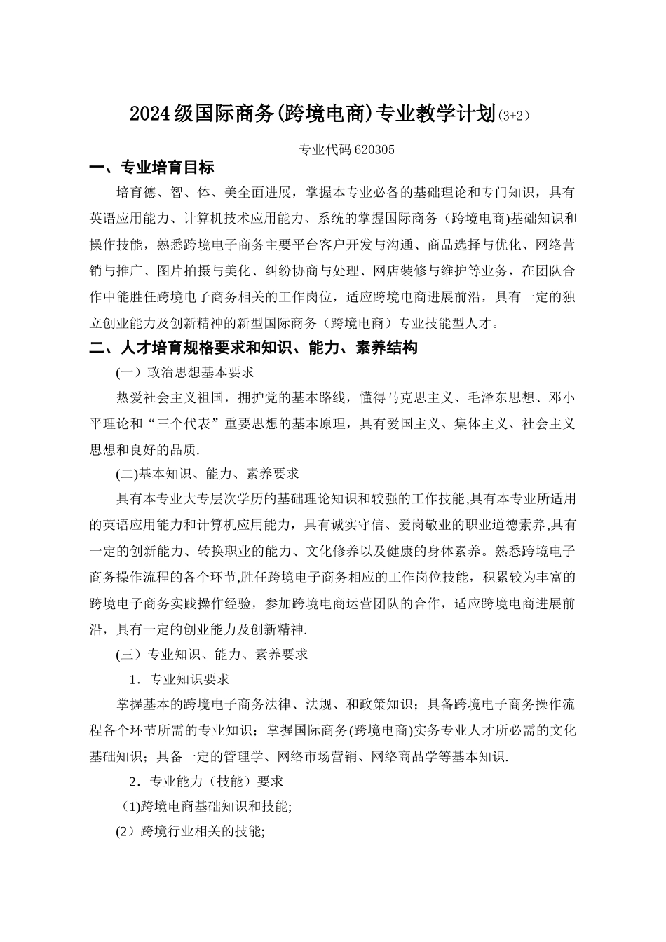 最新国际商务人才培养方案(3+2)_第1页