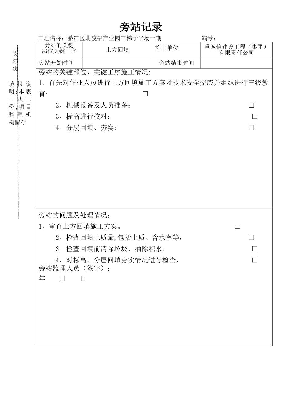 最新土方回填监理旁站记录表_第1页