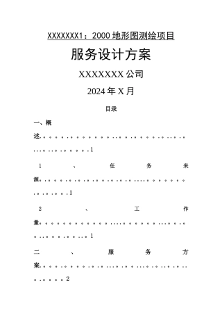 最新地形图1：2000测绘项目设计服务方案