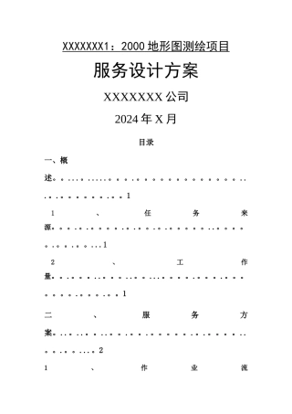 最新地形图1：2000测绘项目设计服务方案