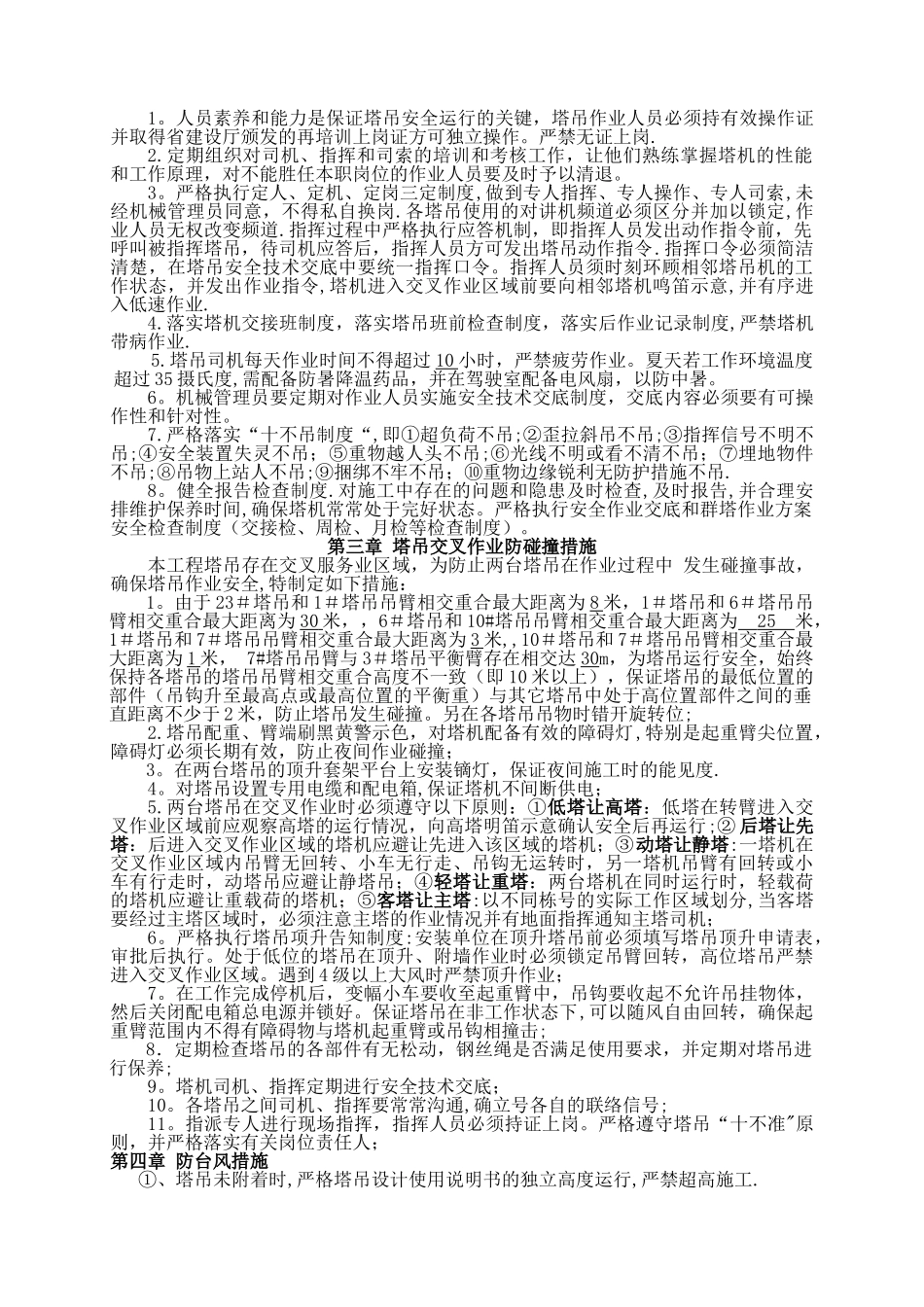 最新塔吊防碰撞施工方案_第2页