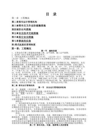 最新塔吊防碰撞施工方案