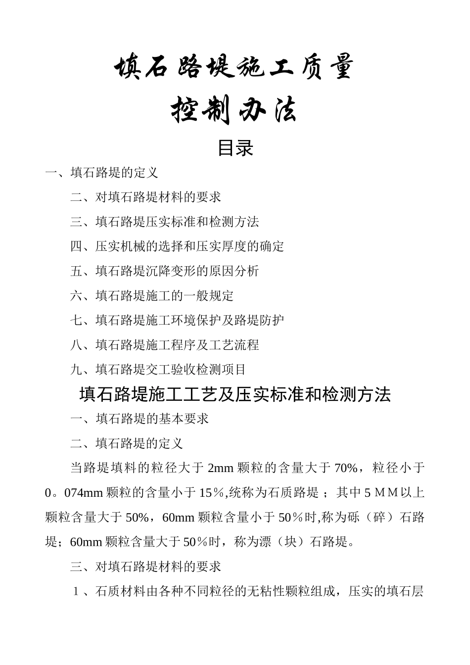 最新填石路堤施工工艺及压实标准和检测方法_第1页