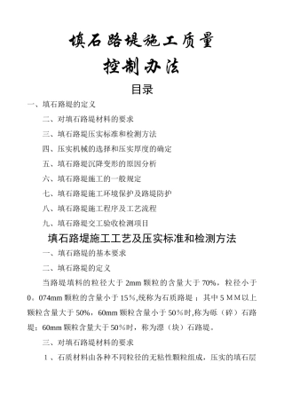 最新填石路堤施工工艺及压实标准和检测方法