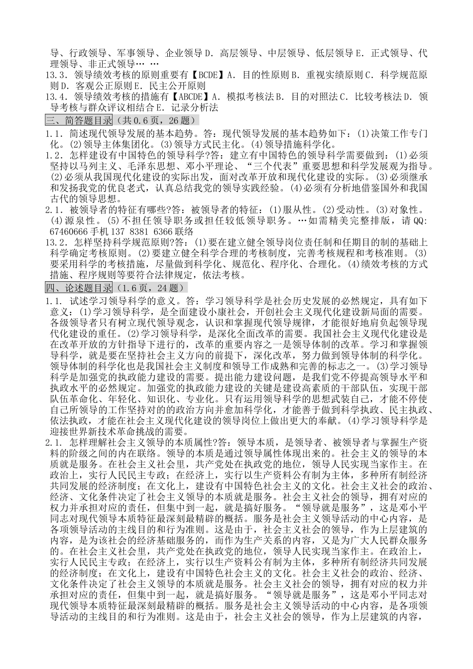 2025年自考领导科学笔记自考笔记_第2页