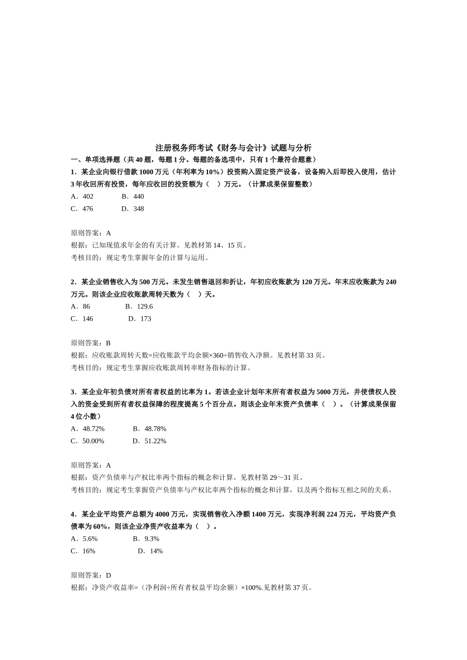 2025年注册税务师考试《财务与会计》试题与分析_第1页