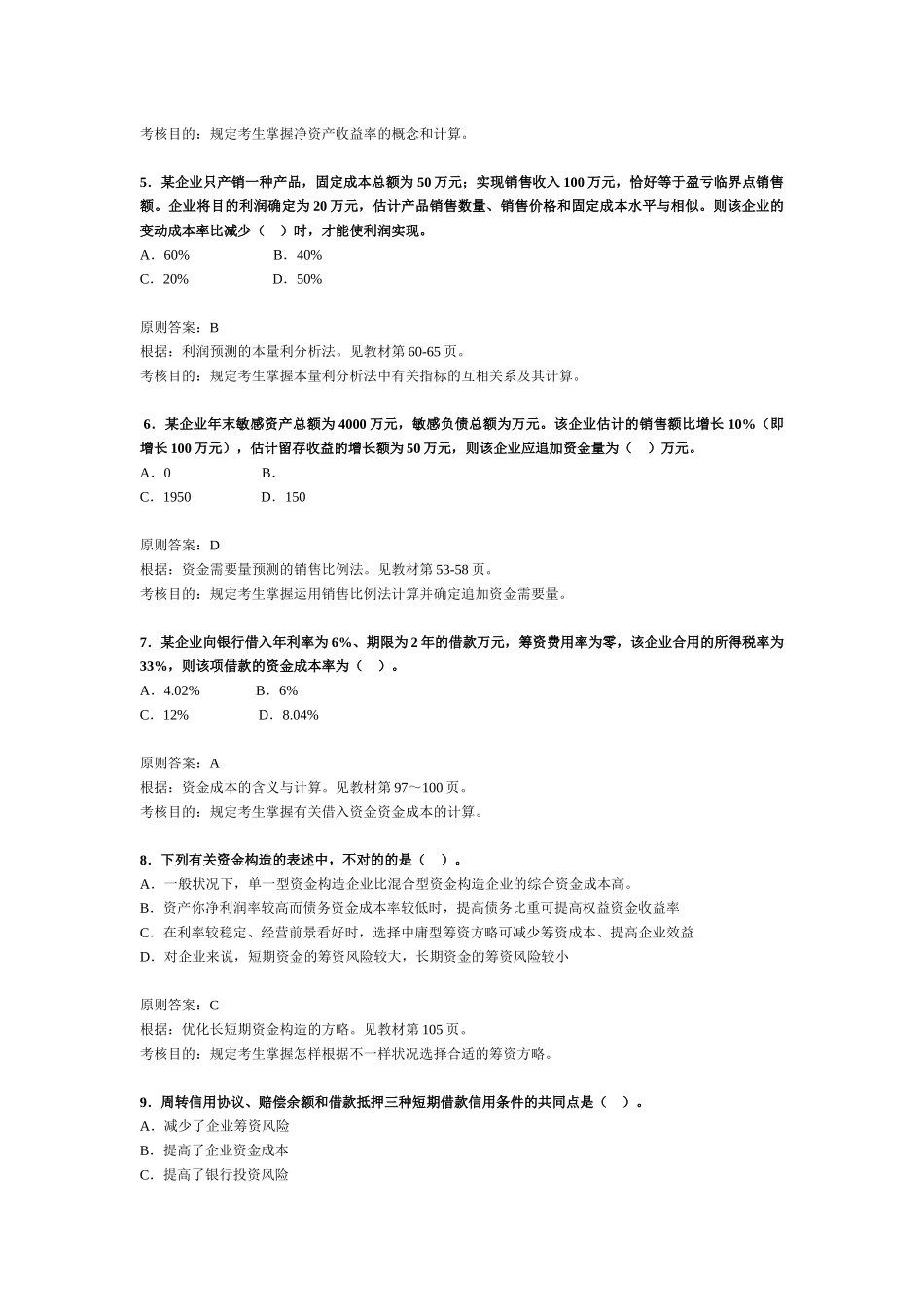 2025年注册税务师考试《财务与会计》试题与分析_第2页