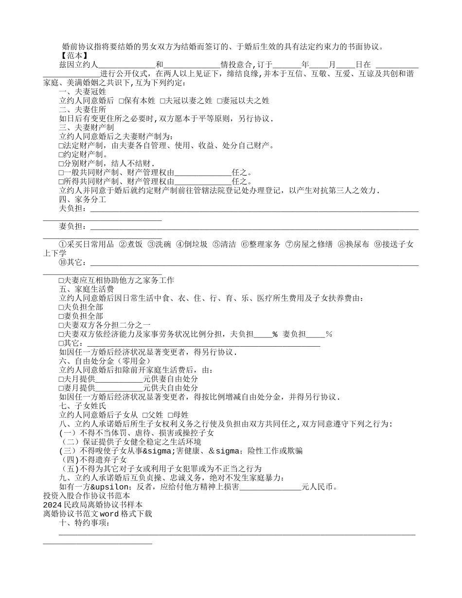 最新婚前协议书范本_第1页