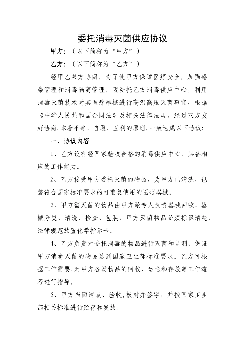 最新委托消毒灭菌供应协议_第1页