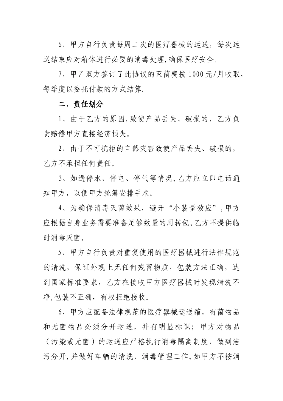 最新委托消毒灭菌供应协议_第2页