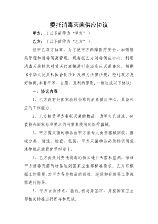 最新委托消毒灭菌供应协议