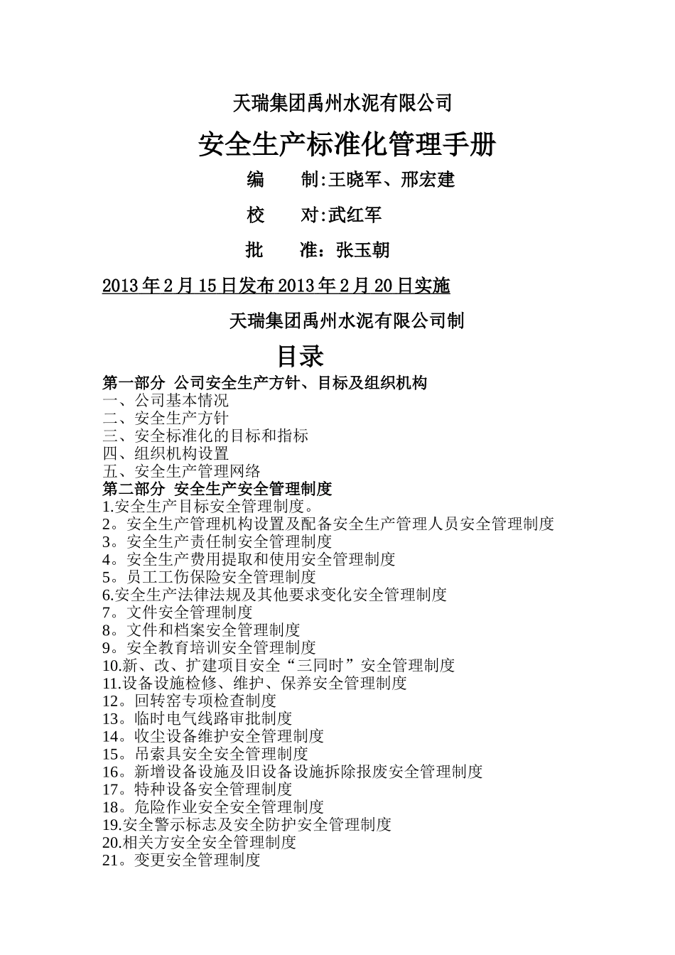最新天瑞集团禹州安全生产标准化管理手册[1]_第1页