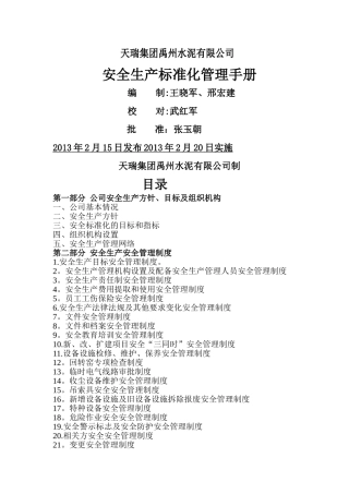 最新天瑞集团禹州安全生产标准化管理手册[1]