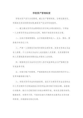最新学校资产管理制度