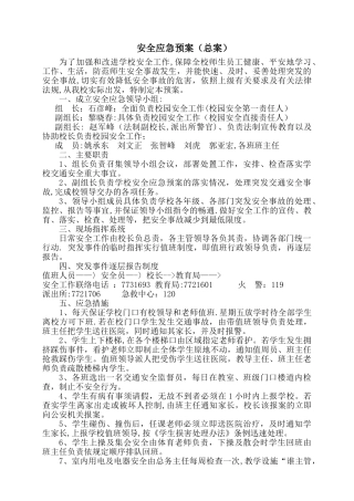最新学校安全应急预案总案