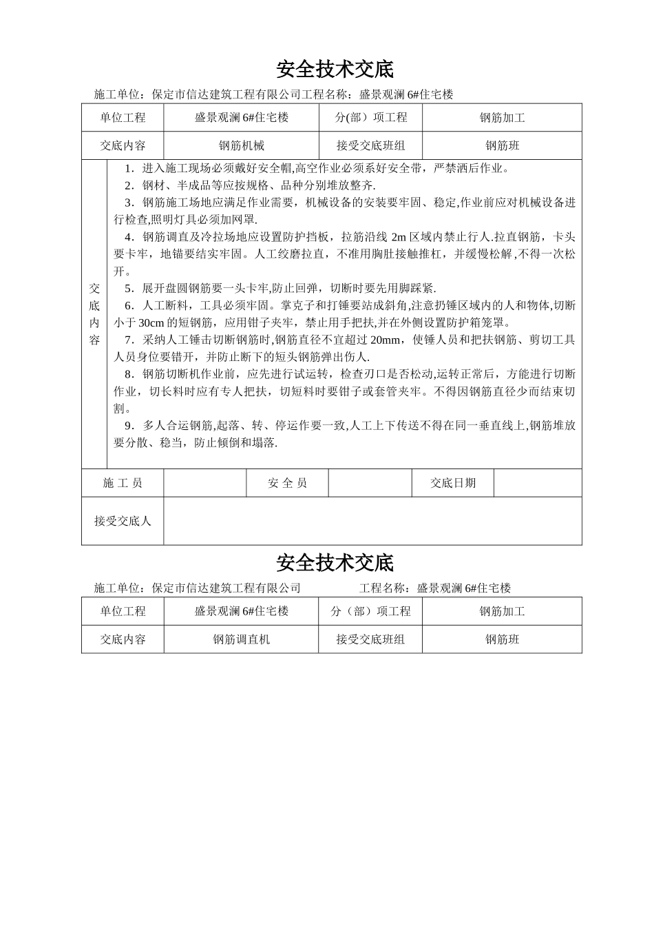 最新安全技术交底大全-全集_第1页