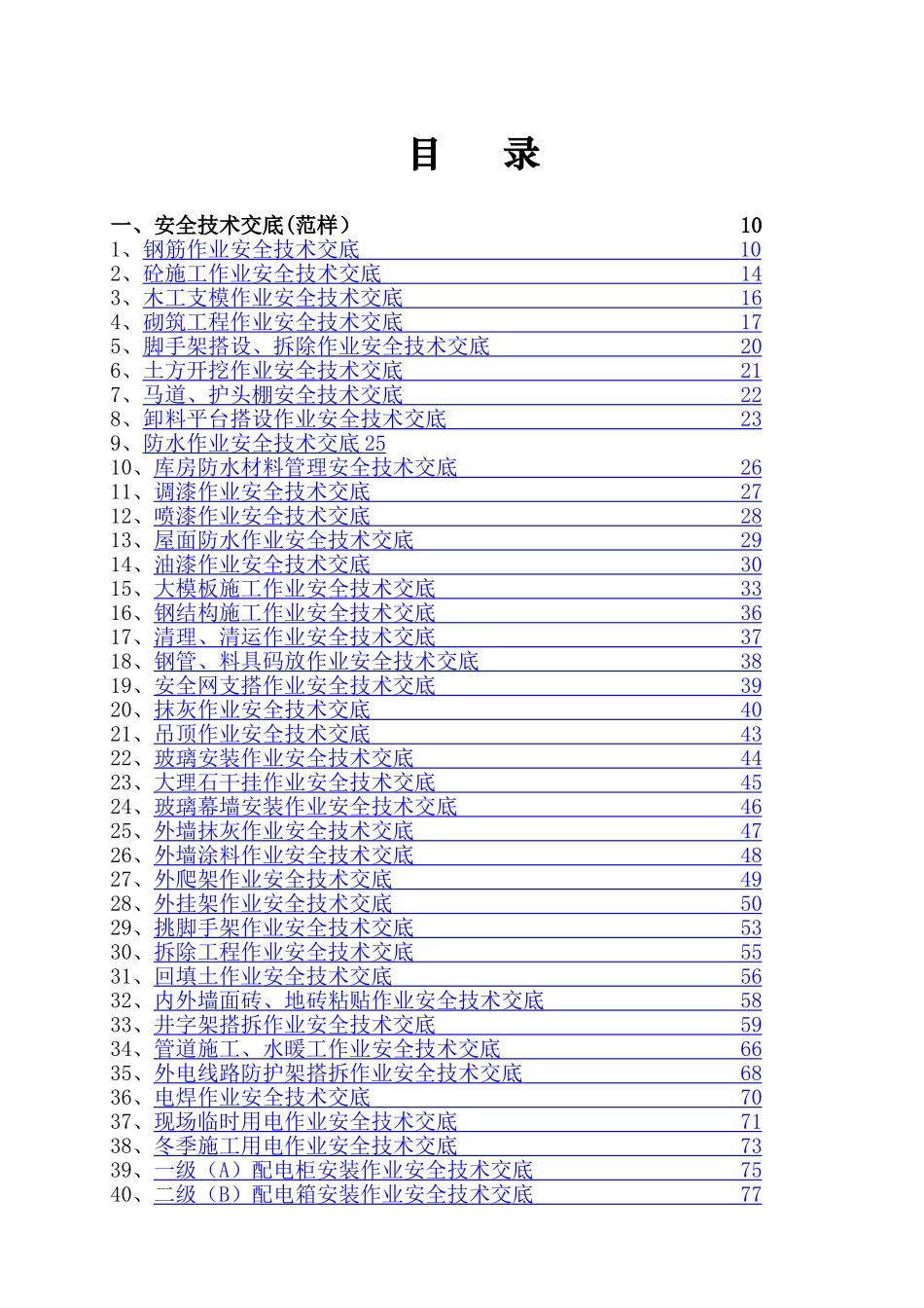 最新安全技术交底大全_第1页