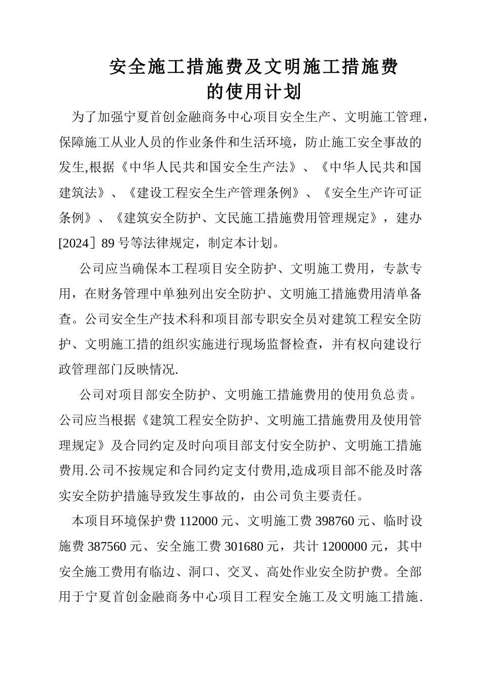 最新安全施工措施费用及文明施工措施费的使用计划_第1页