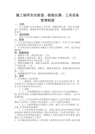 最新安全检查测试工具管理制度田